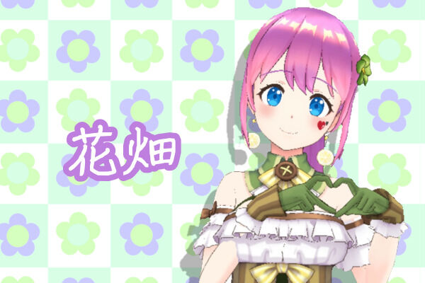 花畑プラン