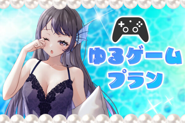 ゆるゲームプラン