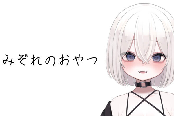 みぞれのおやつ