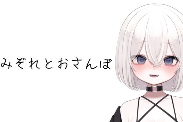 みぞれとおさんぽ