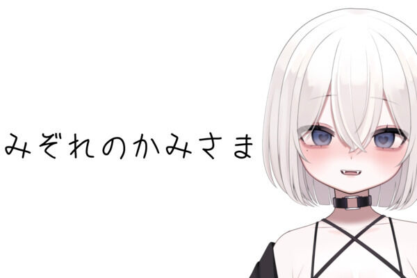 みぞれのかみさま