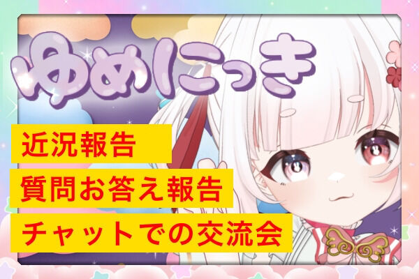 ゆめにっき