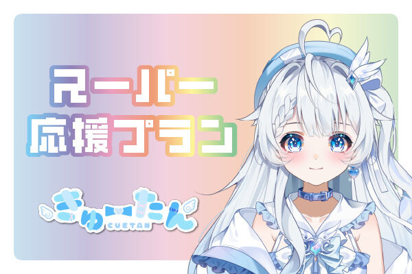 スーパー応援プラン