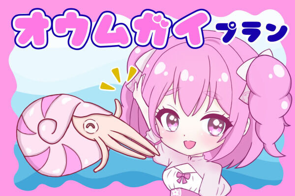 オウムガイプラン