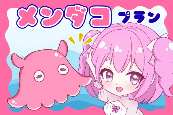 メンダコプラン