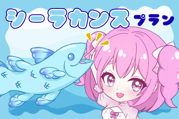シーラカンスプラン