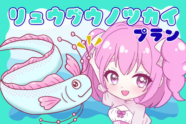 リュウグウノツカイプラン