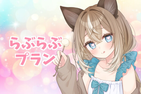 らぶらぶプラン