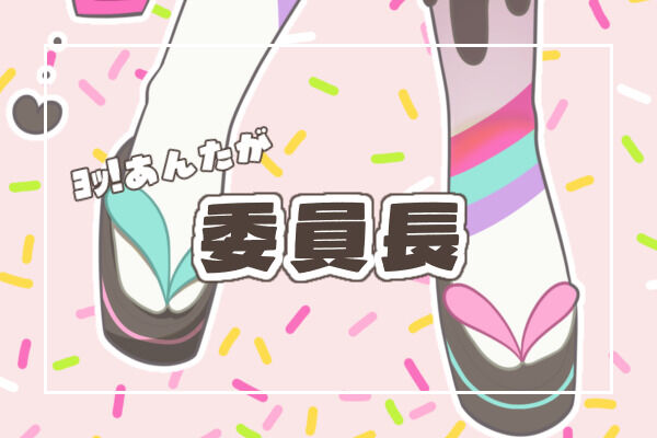 イキれ！委員長プラン