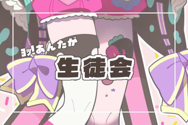 ぎゅうじれ！生徒会プラン