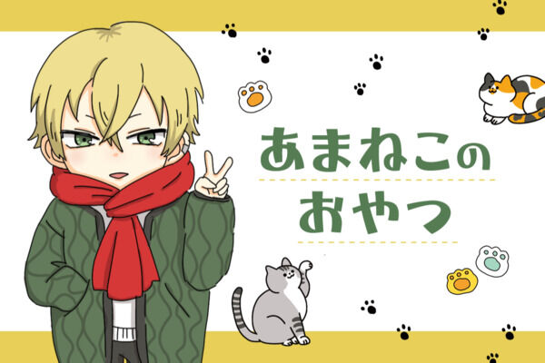 あまねこのおやつ