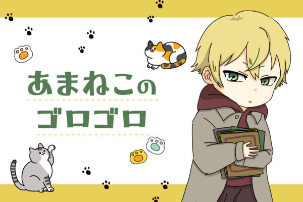 あまねこのゴロゴロ