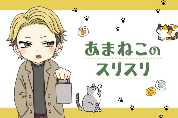 あまねこのスリスリ