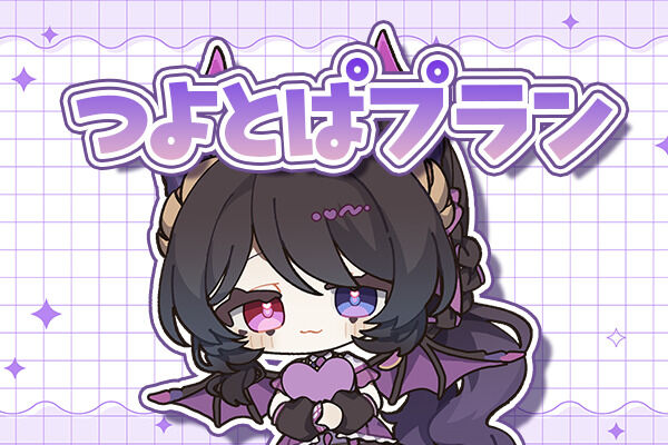 つよとぱプラン