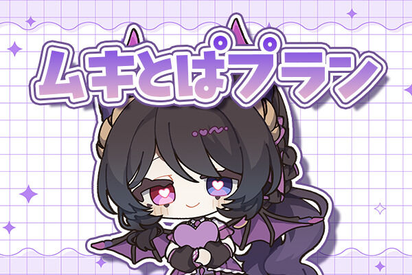 ムキとぱプラン