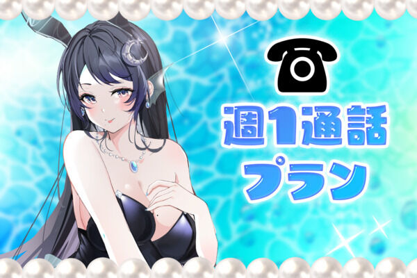 週1通話プラン