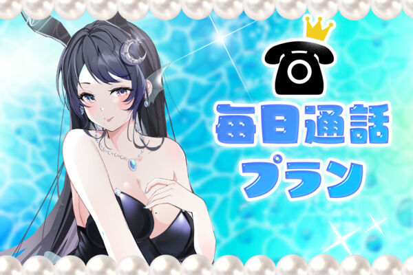 毎日電話プラン