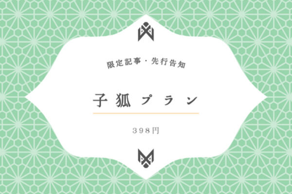 子狐プラン