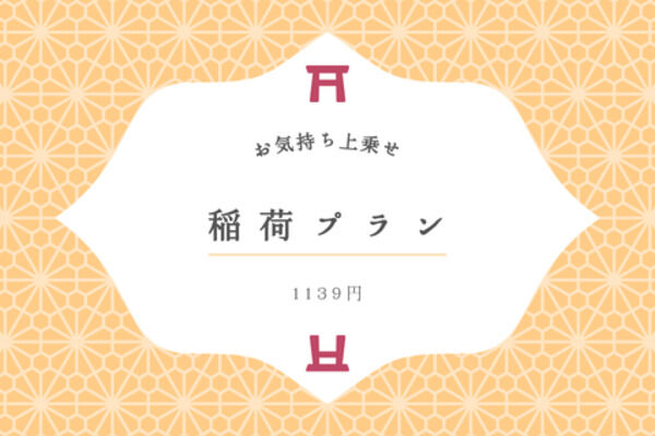 稲荷プラン