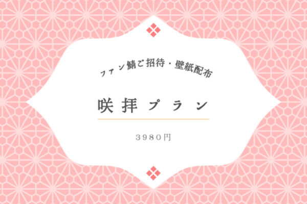 咲拝プラン