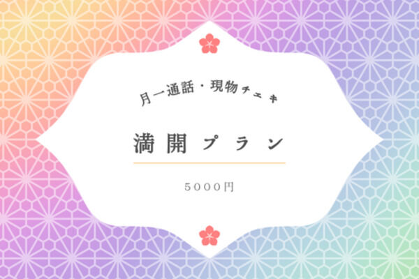 満開プラン