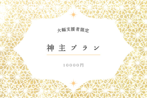 神主プラン