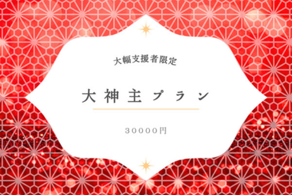 大神主プラン