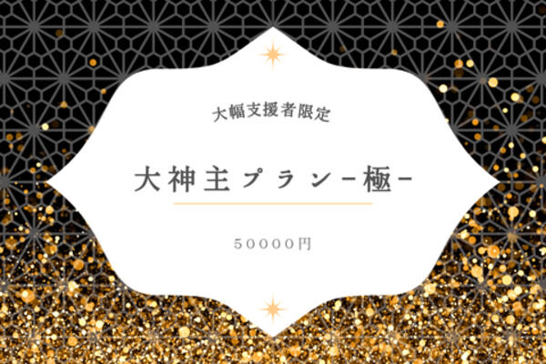 大神主プラン-極-