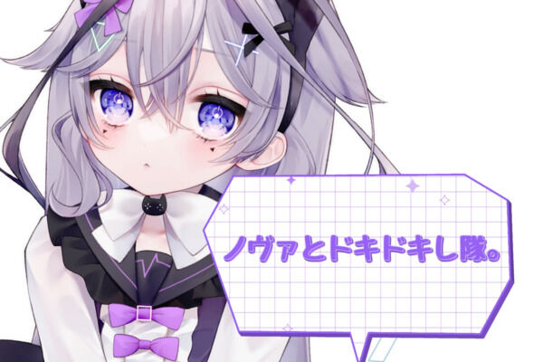 ノヴァとドキドキし隊。