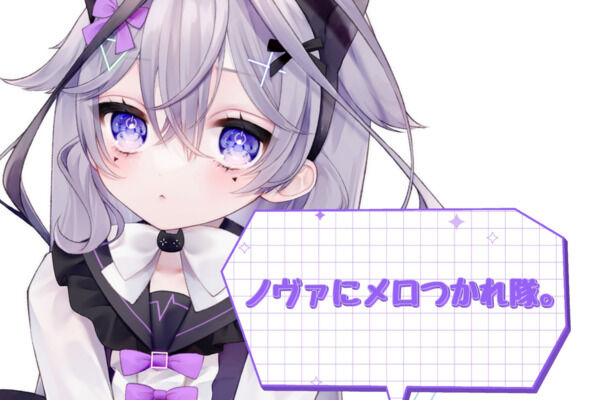 ノヴァにメロつかれ隊。