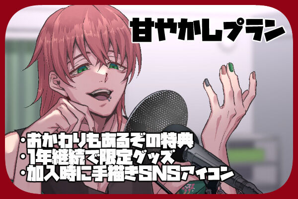 ダメ男甘やかしプラン