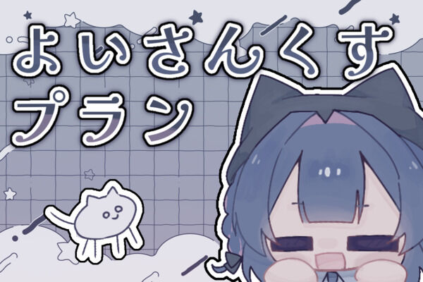 よいさんくすプラン