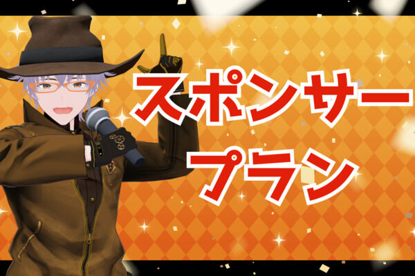 スポンサープラン