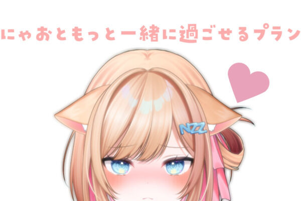 にゃおともっと一緒に過ごせるプラン🐈️🐈️