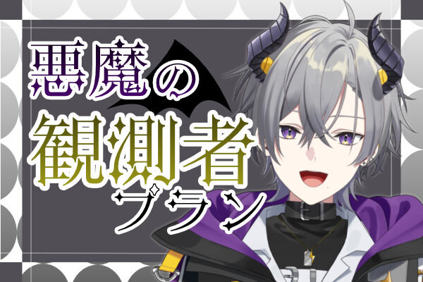 悪魔の観測者プラン