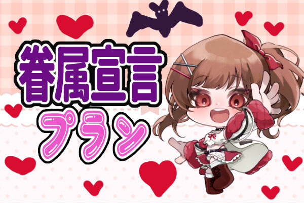 🦇眷属宣言プラン🦇