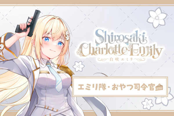 エミリ隊・おやつ司令官🍰