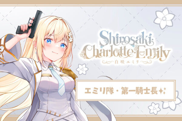 エミリ隊・第一騎士長✨