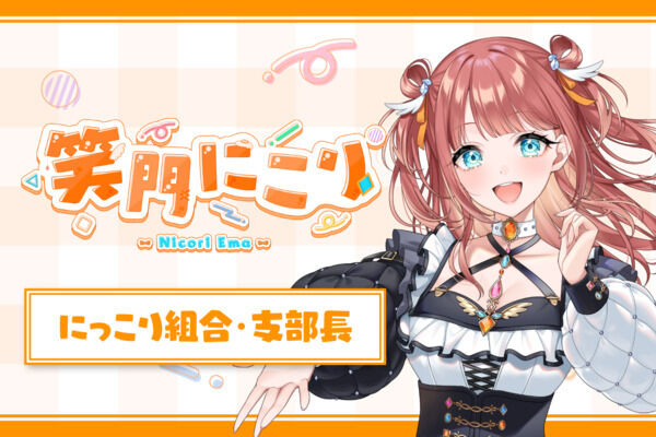 にっこり組合員・支部長