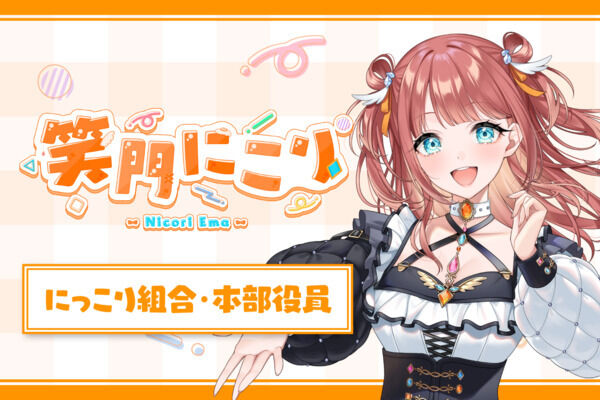 にっこり組合員・本部役員