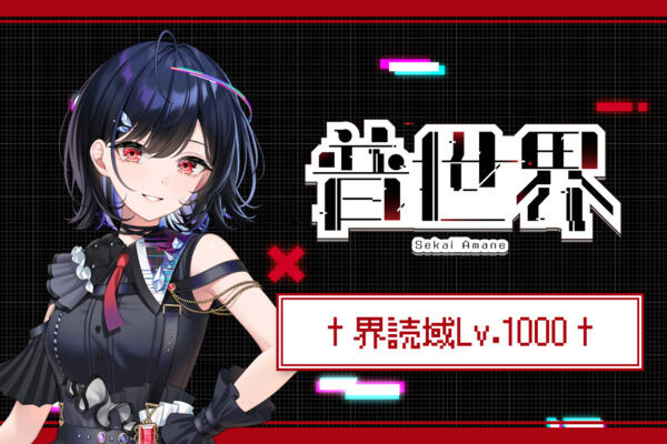 †界読域Lv.1000†