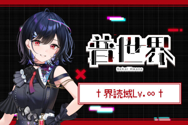 †界読域Lv.♾️†