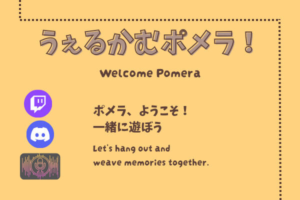 うぇるかむポメラ！