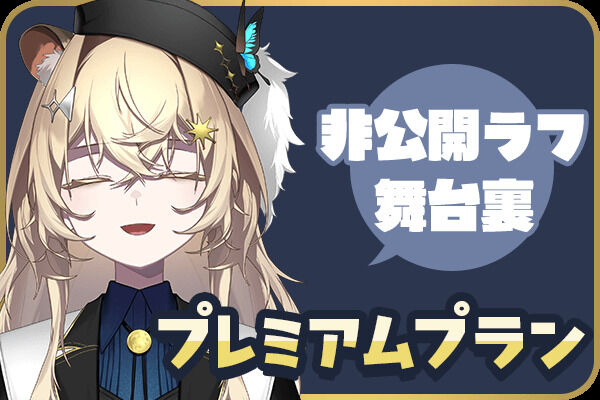 プレミアムプラン