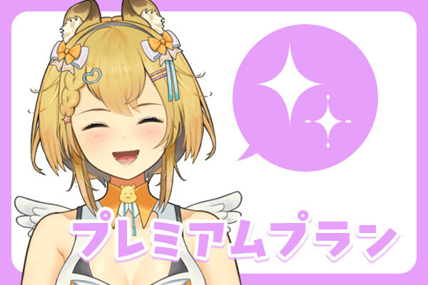 プレミアムプラン