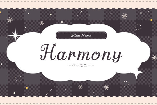 ハーモニープラン