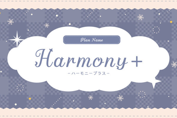 ハーモニープラン＋