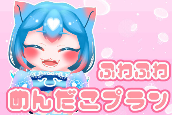 ふわふわめんだこプラン