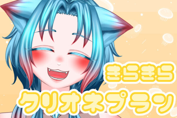 きらきらクリオネプラン