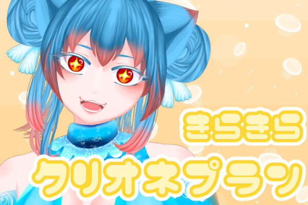 きらきらクリオネプラン